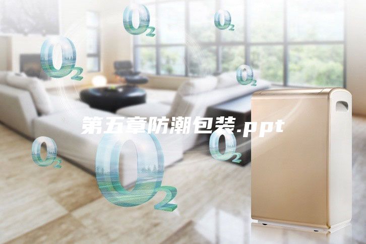 第五章防潮包裝.ppt