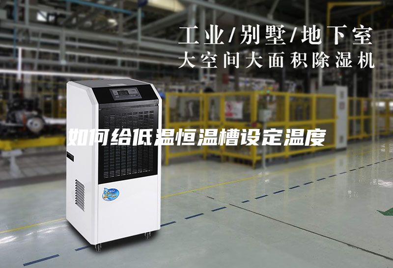 如何給低溫恒溫槽設(shè)定溫度