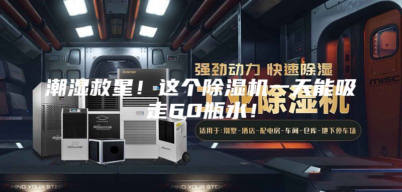 潮濕救星！這個(gè)除濕機(jī)一天能吸走60瓶水！
