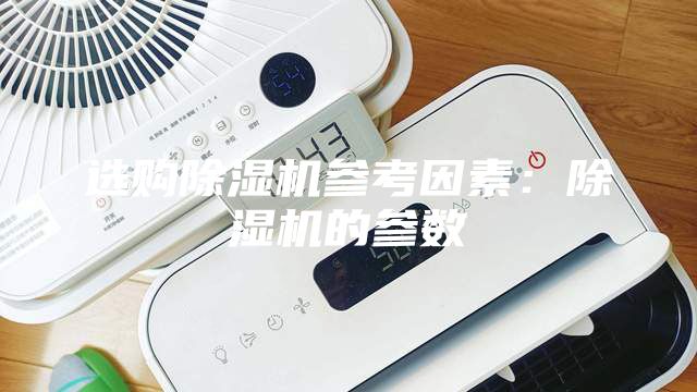 選購除濕機(jī)參考因素：除濕機(jī)的參數(shù)