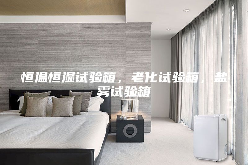 恒溫恒濕試驗箱，老化試驗箱，鹽霧試驗箱