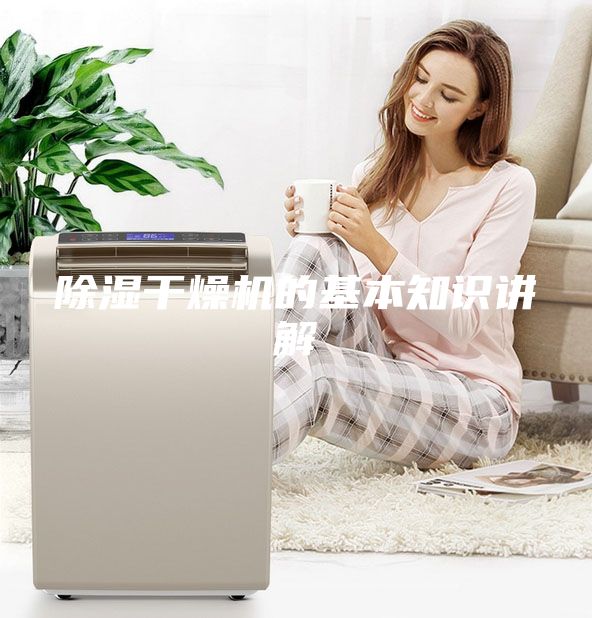 除濕干燥機(jī)的基本知識講解