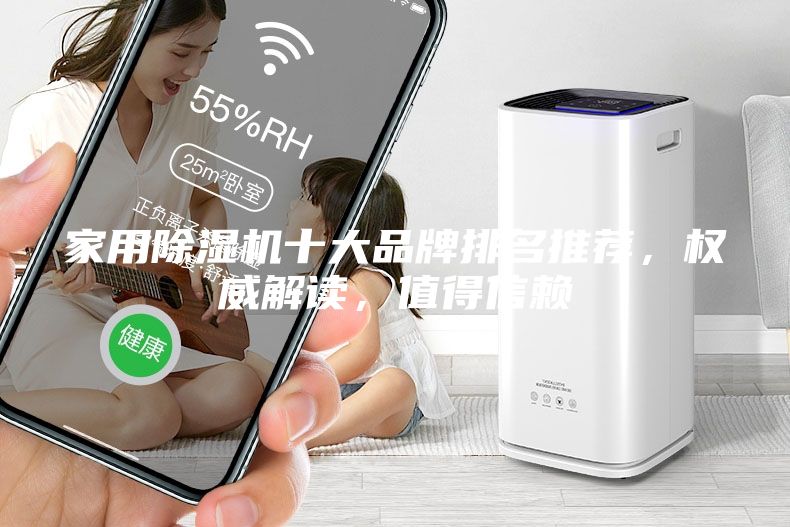 家用除濕機十大品牌排名推薦，權威解讀，值得信賴