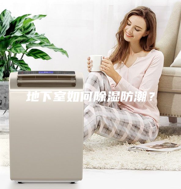 地下室如何除濕防潮？
