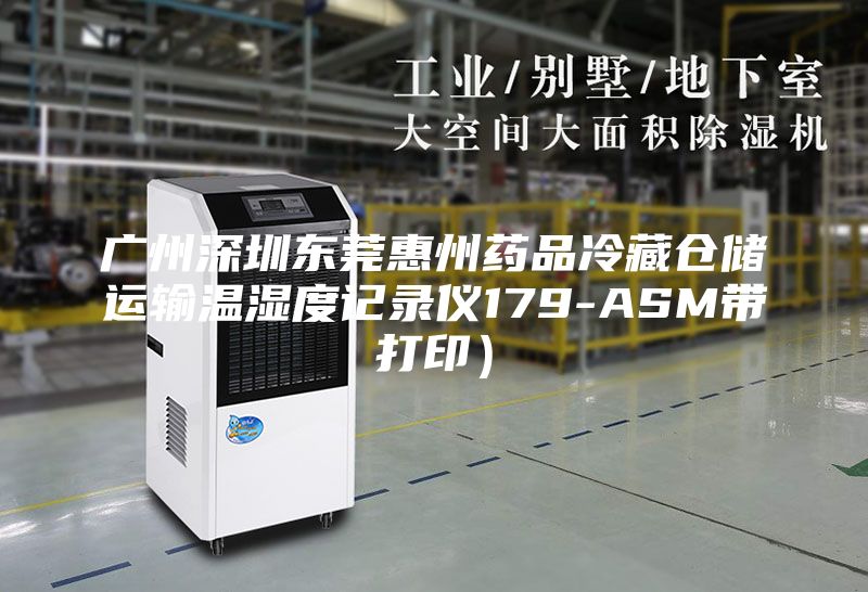 廣州深圳東莞惠州藥品冷藏倉儲運輸溫濕度記錄儀179-ASM帶打?。?/></p>
                            <p style=