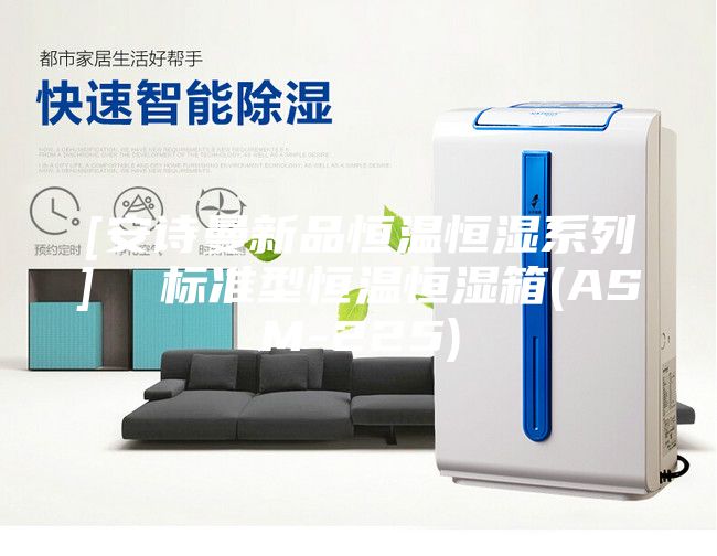 [安詩曼新品恒溫恒濕系列]  標準型恒溫恒濕箱(ASM-225)