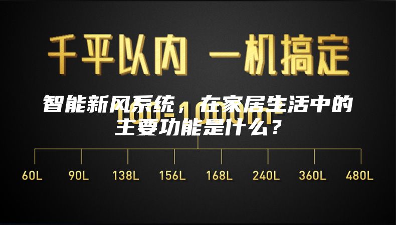 智能新風系統，在家居生活中的主要功能是什么？