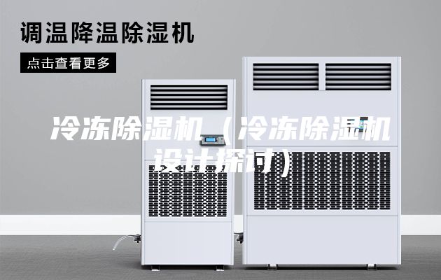 冷凍除濕機(jī)（冷凍除濕機(jī)設(shè)計(jì)探討）