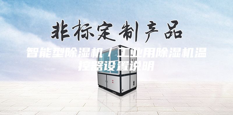 智能型除濕機／工業用除濕機溫控器設置說明