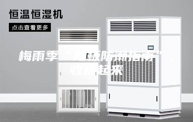 梅雨季“地板防潮指南”，收藏起來