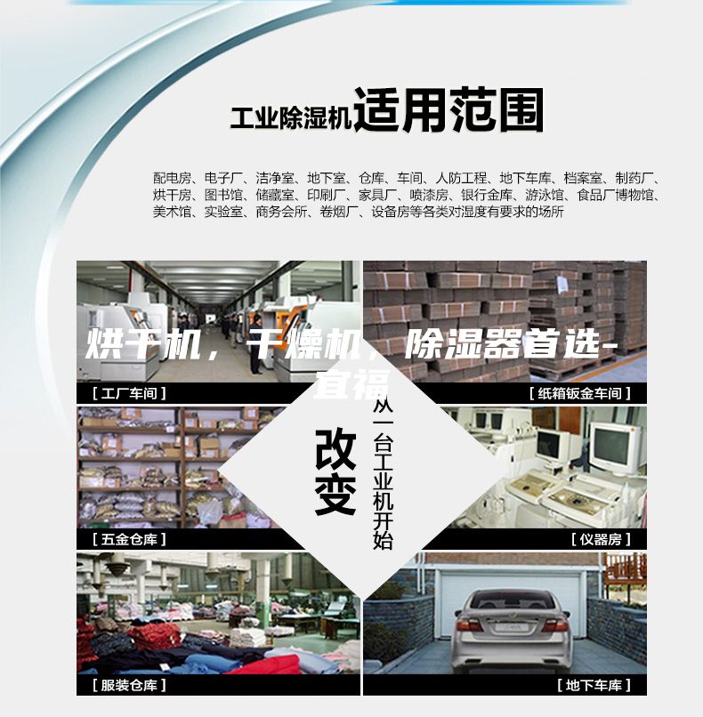 烘干機，干燥機，除濕器首選-宜福