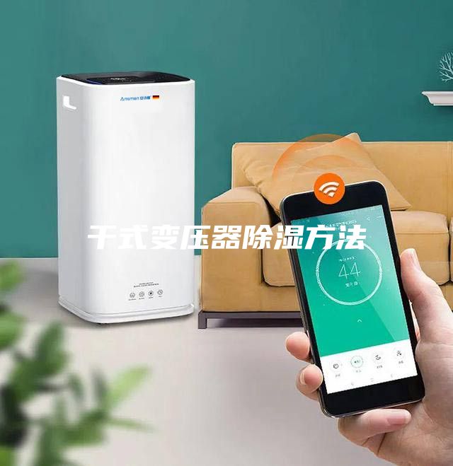 干式變壓器除濕方法