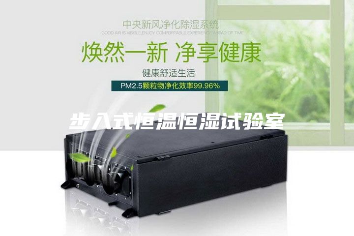 步入式恒溫恒濕試驗室