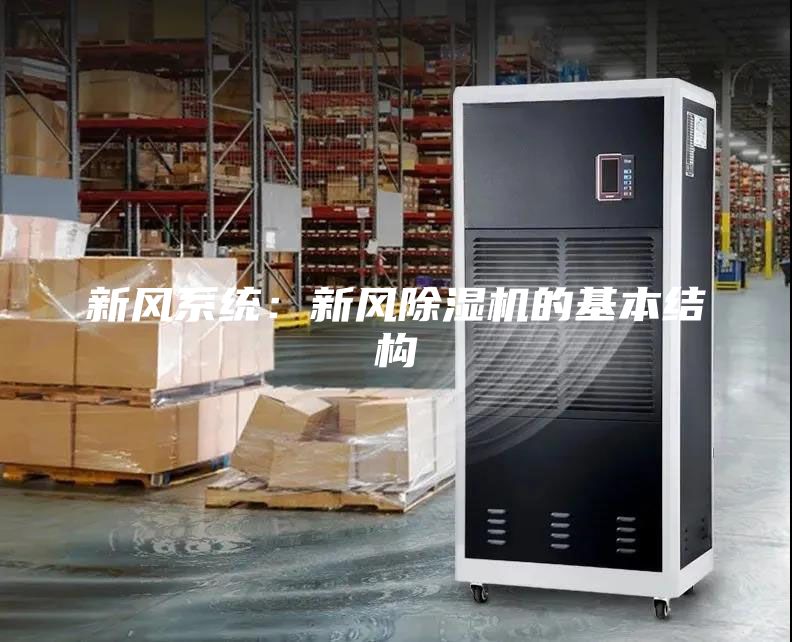 新風系統：新風除濕機的基本結構