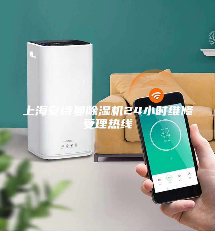上海安詩曼除濕機24小時維修受理熱線