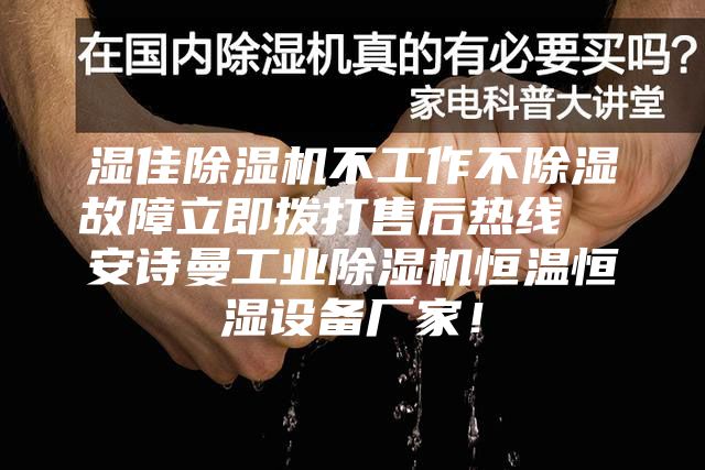 濕佳除濕機不工作不除濕故障立即撥打售后熱線  安詩曼工業除濕機恒溫恒濕設備廠家！