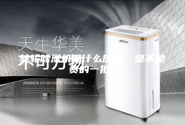 轉輪除濕機是什么原理，是不是貴的一批？