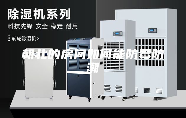 朝北的房間如何能防霉防潮