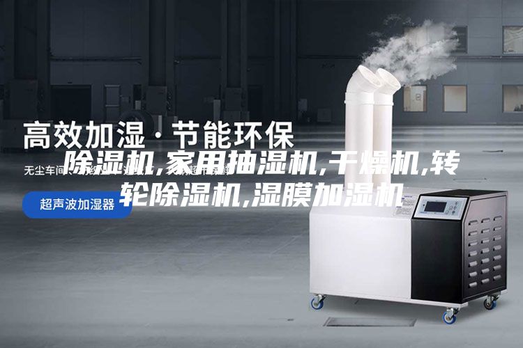 除濕機,家用抽濕機,干燥機,轉輪除濕機,濕膜加濕機