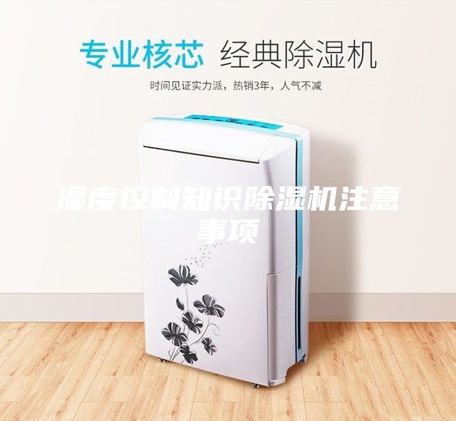 濕度控制知識除濕機注意事項
