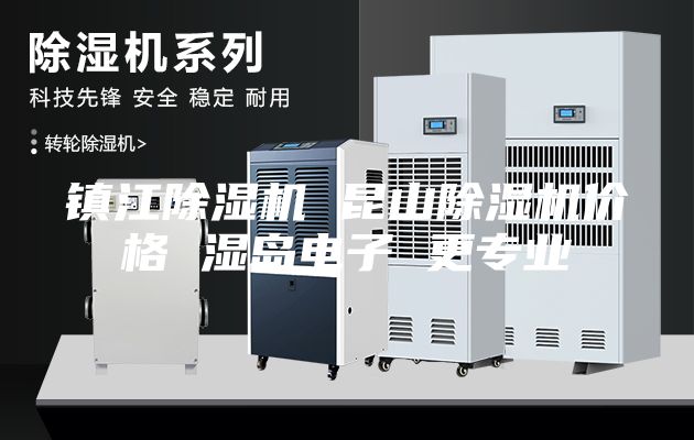 鎮江除濕機 昆山除濕機價格 濕島電子 更專業
