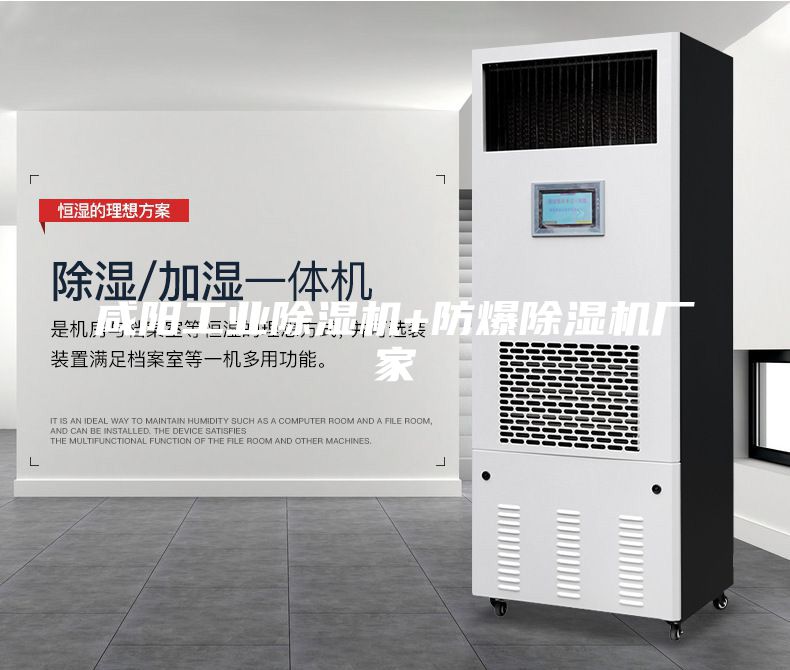 咸陽工業(yè)除濕機(jī)+防爆除濕機(jī)廠家