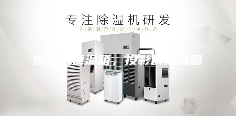 投影機(jī)恒溫箱，投影儀恒溫箱