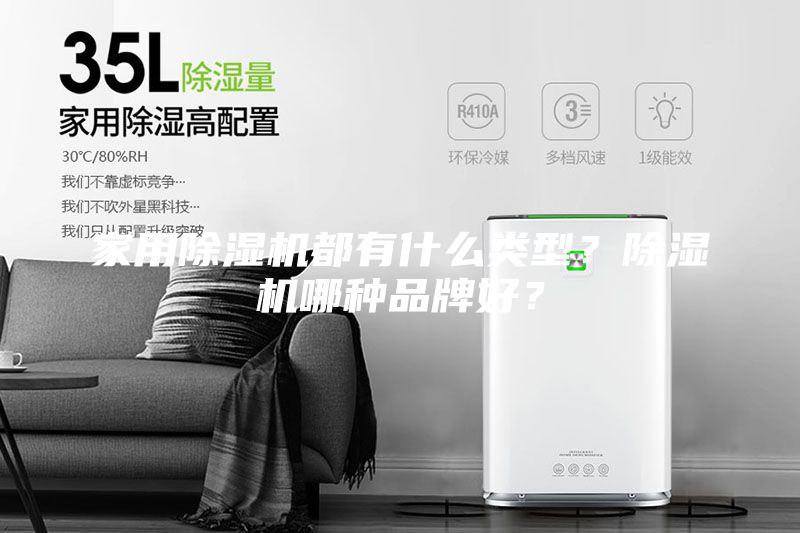 家用除濕機都有什么類型？除濕機哪種品牌好？