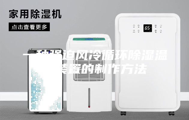 一種強迫風(fēng)冷循環(huán)除濕溫控裝置的制作方法