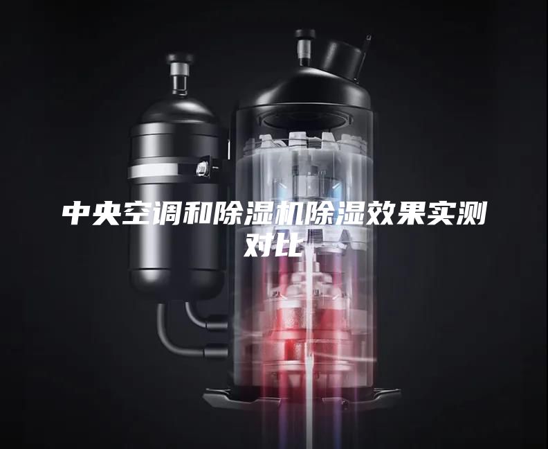 中央空調和除濕機除濕效果實測對比