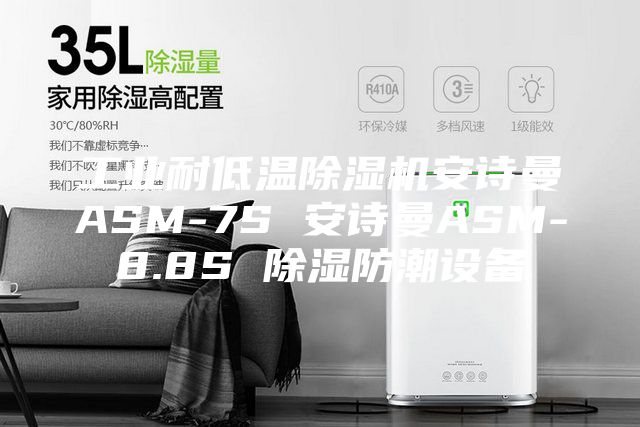 工業耐低溫除濕機安詩曼ASM-7S 安詩曼ASM-8.8S 除濕防潮設備