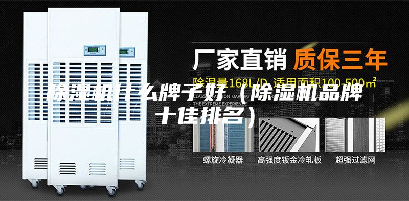 除濕機什么牌子好（除濕機品牌十佳排名）