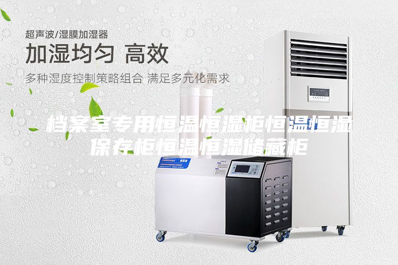 檔案室專用恒溫恒濕柜恒溫恒濕保存柜恒溫恒濕儲藏柜