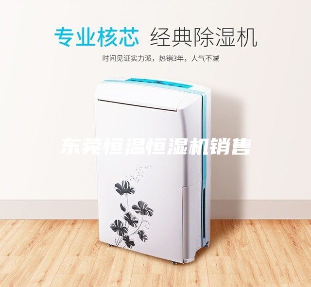 東莞恒溫恒濕機銷售