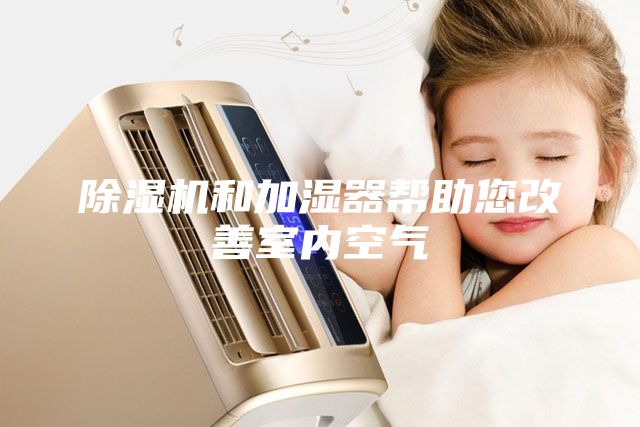 除濕機和加濕器幫助您改善室內空氣