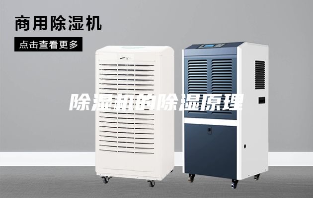 除濕機的除濕原理