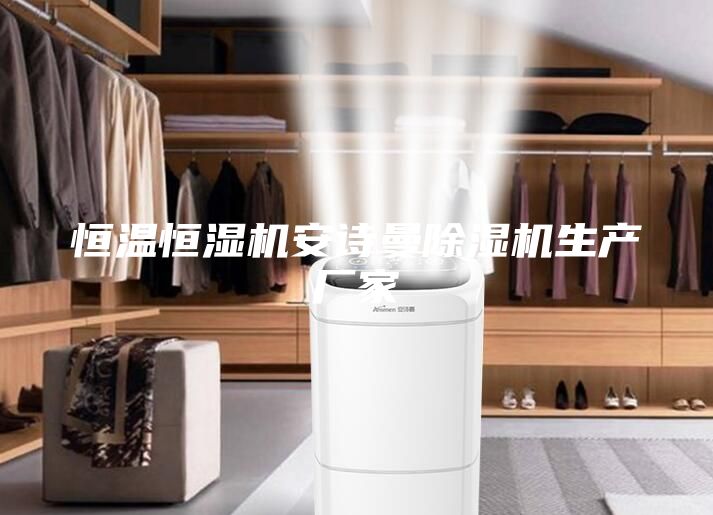 恒溫恒濕機安詩曼除濕機生產廠家