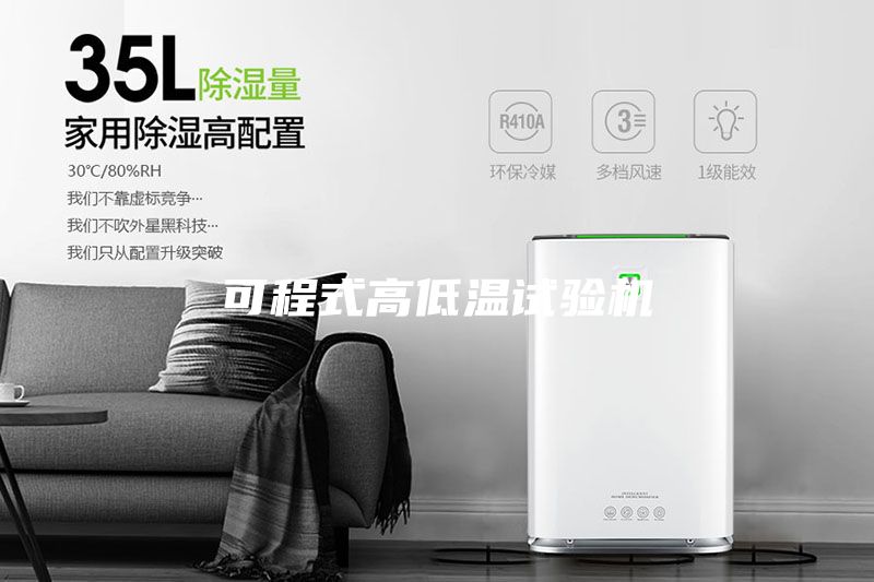可程式高低溫試驗機