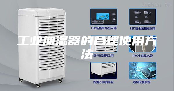 工業(yè)加濕器的合理使用方法