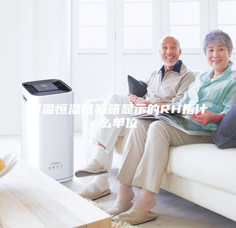 恒溫恒濕試驗箱顯示的RH指什么單位