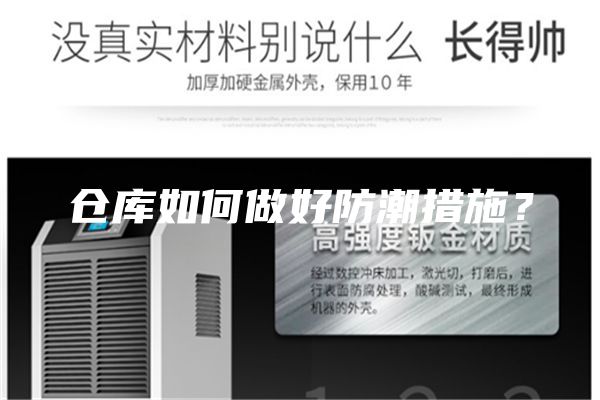 倉庫如何做好防潮措施？
