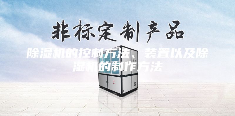 除濕機的控制方法、裝置以及除濕機的制作方法