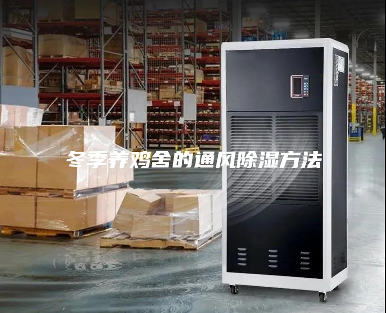 冬季養雞舍的通風除濕方法