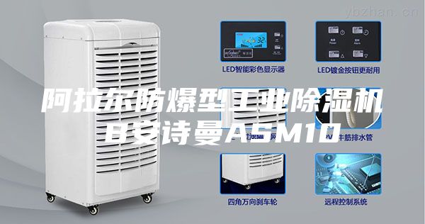 阿拉爾防爆型工業(yè)除濕機 B安詩曼ASM10