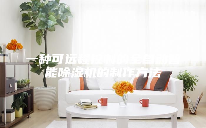 一種可遠(yuǎn)程控制的全自動智能除濕機(jī)的制作方法