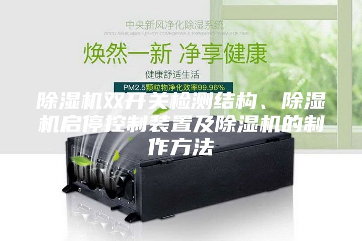 除濕機(jī)雙開關(guān)檢測(cè)結(jié)構(gòu)、除濕機(jī)啟停控制裝置及除濕機(jī)的制作方法