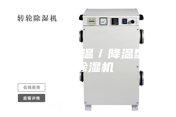 煙臺水冷調溫／降溫型管道除濕機
