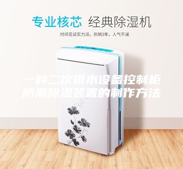 一種二次供水設(shè)備控制柜防潮除濕裝置的制作方法