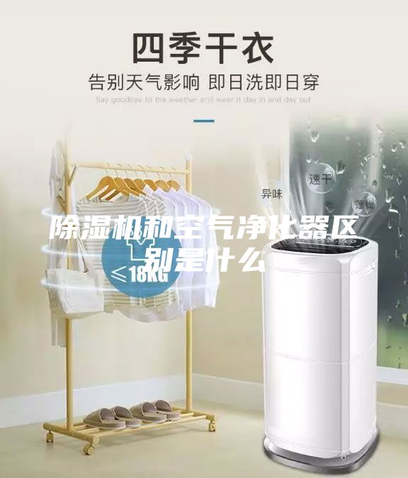 除濕機和空氣凈化器區別是什么