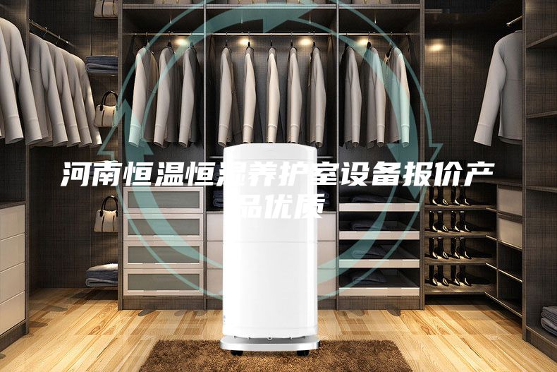 河南恒溫恒濕養(yǎng)護室設備報價產(chǎn)品優(yōu)質(zhì)